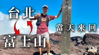 台北富士山一日來回  不可能的企劃 紀錄片