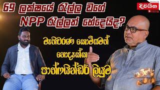 69 ලක්ෂයේ රැල්ල වගේ NPP රැල්ලත් හේදෙයිද? - මැතිවරණ කොමිසමත් නොදැක්ක පාත්ෆයින්ඩර් ලියුම