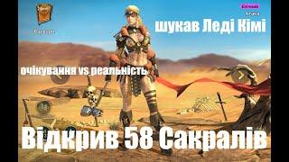 Відкрив 58 Сакральних уламків очікування vs реальність - шукав Леді Кімі... 