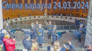Смена Почётного Караула на Мамаевом Кургане Волгоград 24 марта 2024 года 1100 часов