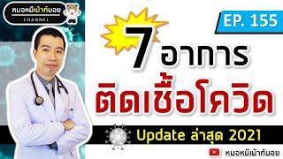 7 อาการติดเชื้อโควิด อัปเดตล่าสุดสายพันธุ์ใหม่  เม้าท์กับหมอหมี EP.155