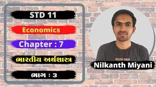 ધોરણ 11 અર્થશાસ્ત્ર  Ch 7.ભારતીય અર્થશાસ્ત્ર ભાગ 3  Std 11 Economics Ch 7 Part 3  Nilkanth Sir