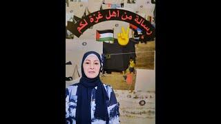 رسالة من قلب المعاناة في غزة لكم جميعا ....