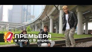 Косухи 2015 HD трейлер  премьера 9 апреля