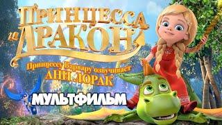 Принцесса и дракон  Смотреть мультфильм в HD