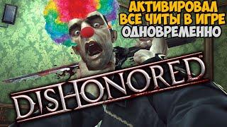 Что Будет Если Включить Все Читы Одновременно в Dishonored?