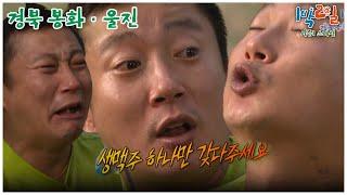 1박2일 스페셜 하루종일 아무것도 못 먹었어요ㅠ 경북봉화 울진│KBS 100815 방송