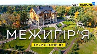 Де жив Путін в Україні?  Межигіря - найкращий парк України. Резиденція екс президента  Межигорье