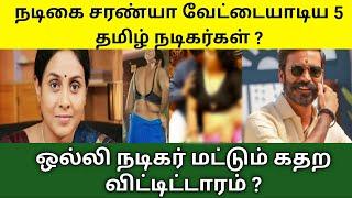 சற்றுமுன் நடிகை சரண்யா ஒல்லி நடிகருடன்  Actress Saranya Ponvannan  Saranya latest  Tamil viral