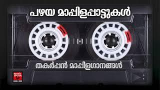 പഴയ മാപ്പിളപ്പാട്ടുകൾ  Malayalam Mappila Songs Pazhaya Mappila Songs  Mappilapattukal