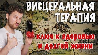 Здоровье БЕЗ таблеток. ВИСЦЕРАЛЬНЫЙ МАССАЖ ЖИВОТА