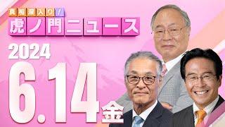 【虎ノ門ニュース】2024614金 髙橋洋一×松原 仁×長谷川幸洋