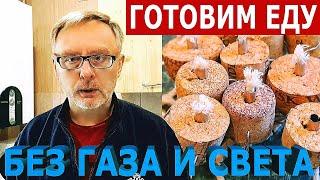 Как приготовить еду без газа и электричества Военное время