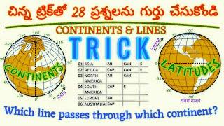 Geography tricks in Telugu II ఖండాలు మరియు పంక్తులు ట్రిక్ II Single trick 28 question  & answer .