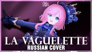 Genshin Impact на русском La Vaguelette Cover by Sati Akura