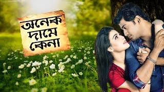 Onek Dame Kena Full Movie Bappi Chaudhary facts  Bappy Chowdhury Mahiya Mahi