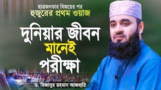 দুনিয়ার জীবন ঈমানদারের জন্য পরীক্ষা - মিজানুর রহমান আজহারী  Bangla Waz  Mizanur Rahman Azhari