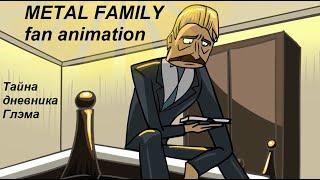 Metal family Тайна дневника Себастьяна.  Fan animation