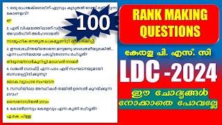 LDC 2024 100 RANK MAKING Questions  ഇ ചോദ്യങ്ങൾ നോക്കാതെ പോകല്ലേ  LDC 2024  Kerala PSC