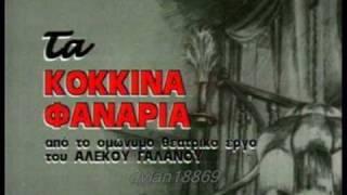 Κόκκινα φανάρια Το καλντερίμι - Πόλυ Πάνου 1963