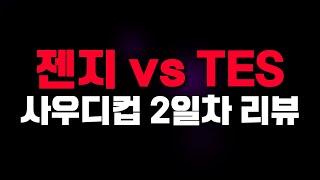 젠지 vs TES 사우디컵 2일차 리뷰 +밴픽 이야기 사우디컵 2024 EWC