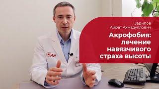 Акрофобия  лечение симптомы и признаки страха высоты