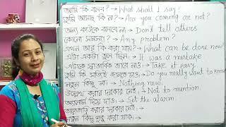 চলো শিখি বেশ কিছু ইংরেজি কথা বাংলার সাথে। বাংলা থেকে ইংরেজি।