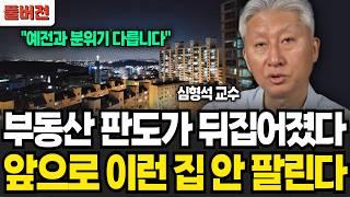 부동산 판도가 뒤집어졌다 앞으로 이런 집 안 팔린다 심형석 교수  풀버전