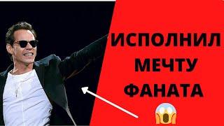 Марк Энтони подарок фанату MARC ANTHONY makes a dream come