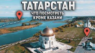 Татарстан Бюджетное и насыщенное путешествие Болгар Свияжск Камское устье.