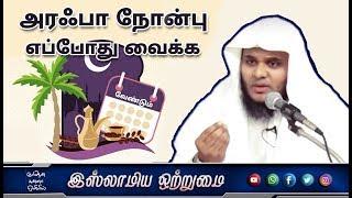 அரஃபா நோன்பு எப்போது வைக்க வேண்டும் _ᴴᴰ┇ABDUL BASITH BUKHARI┇Islamiya Otrumai┇