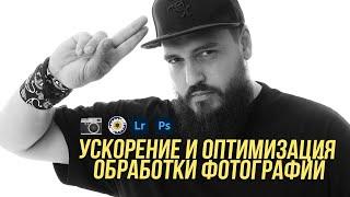 Как ускорить обработку фотографий?