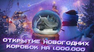 СЛИВАЮ ВСЮ СВОБОДКУ НА НОВОГОДНИЕ КОРОБКИ  ВЫБИЛ СНЕЖНЫЙ ШАР?  WoT Blitz