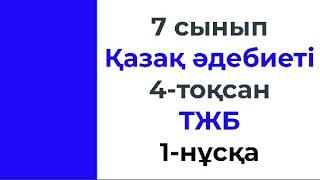 7 сынып Қазақ әдебиеті 4 тоқсан ТЖБ 1 нұсқа