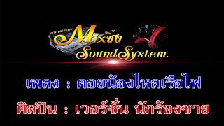 คอยน้องไหลเรือไฟ  เวอร์ชั่น นักร้องชาย【#KARAOKE】