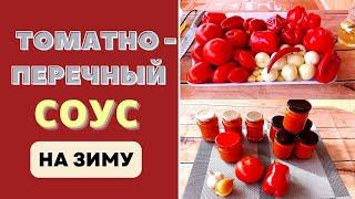 ТОМАТНО-ПЕРЕЧНЫЙ СОУС НА ЗИМУ МАНЯЩИЙ СУПЕР СОУС - ВОТ ЭТО ДРУГОЕ ДЕЛО