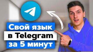 Как создать свой язык в Телеграм за 5 минут. IOS Android и компьютере