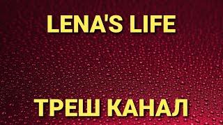 Lenas LifeТрешОбзор канала