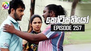 Kotipathiyo Episode 257  කෝටිපතියෝ   සතියේ දිනවල රාත්‍රී  8.30 ට . . .