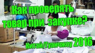 Проверка качества товара в Китае. Как проверить товар в Китае чтобы не попасть на брак Серия 4