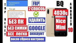 FRP BQ 4030G Nice Mini Как Удалить Гугл аккаунт 2 способ