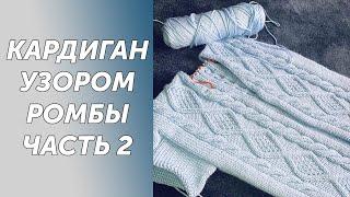 Кардиган узором ромбыспицами.Часть2 Подробный МК