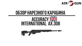 Карабин Accuracy International AX 308Win