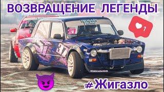 VakhrushevdriftЖигазло. Возвращение Легенды.