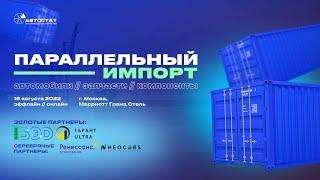 Параллельный импорт. Автомобили запчасти компоненты  Онлайн трансляция форума