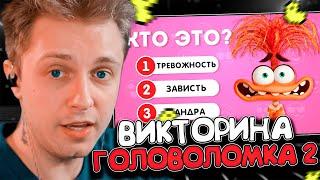 СТИНТ СМОТРИТ ВИКТОРИНА ГОЛОВОЛОМКА 2 35 ВОПРОСОВ ПО ГОЛОВОЛОМКЕ 2  EMOJI COOL 