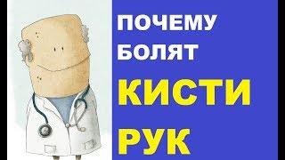 Почему болят кисти рук причины симптомы и лечение