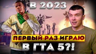 ПЕРВЫЙ РАЗ ИГРАЮ В GTA 5 В 2023 ГОДУ? Grand Theft Auto V