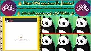 الحق  اقسم بالله اخيرا الحل النهائي لمشكلة OFFER TORO وجميع المنصات  واستعمال IP مستريوم VPN مجانا