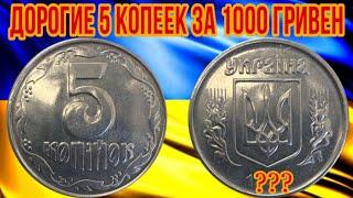 ДОРОГИЕ 5 КОПЕЕК ЗА 1000 ГРИВЕН️  Найди и заработай на монете 5 копеек 1996 года